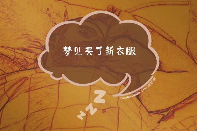 梦见自己穿了一套新衣服-梦着身披新衣