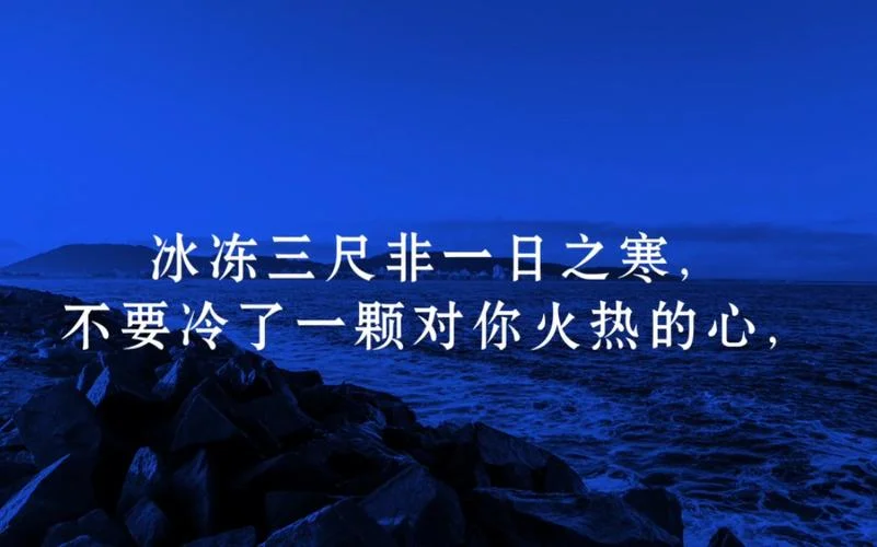 冰冻三尺的下一句俗语_1
