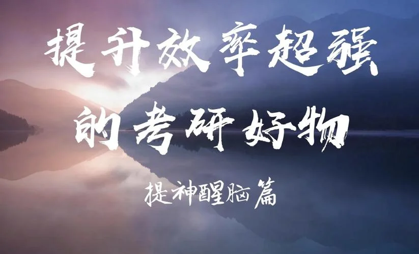 提神的方法考研-考研提神技巧