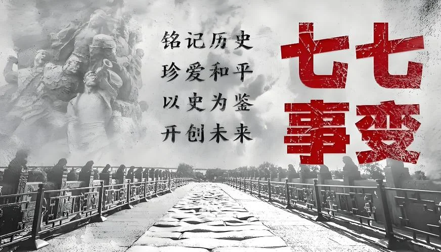 7月7日历史上的今天-7月7日历史回顾