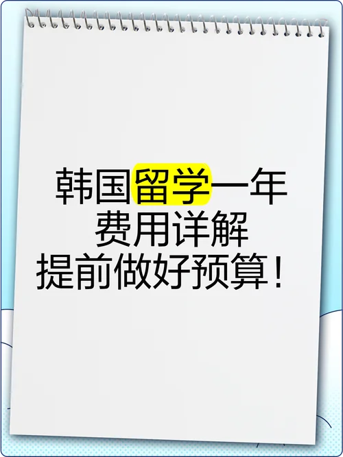 韩国庆应大学留学费用一年多少钱_2