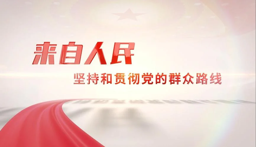 党的群众路线历史沿革_2