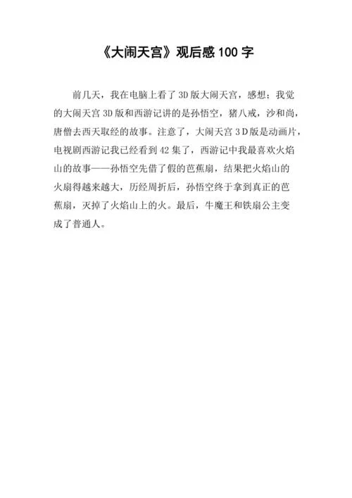 西游记大闹天宫感悟_2