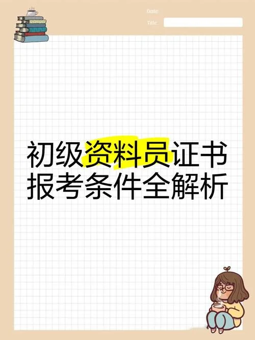 报考资料员的条件_2
