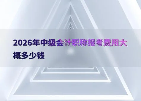 中级会计报名费多少钱_2