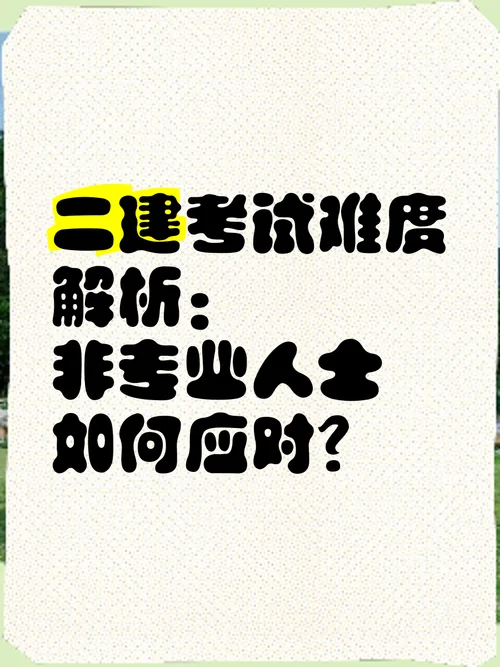2020二建难度-2020年二建考试难度