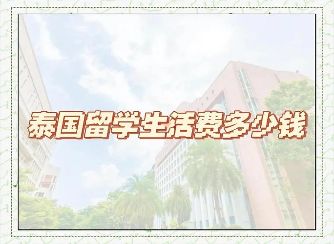 泰国留学生活费标准-泰国留学生活费标准
