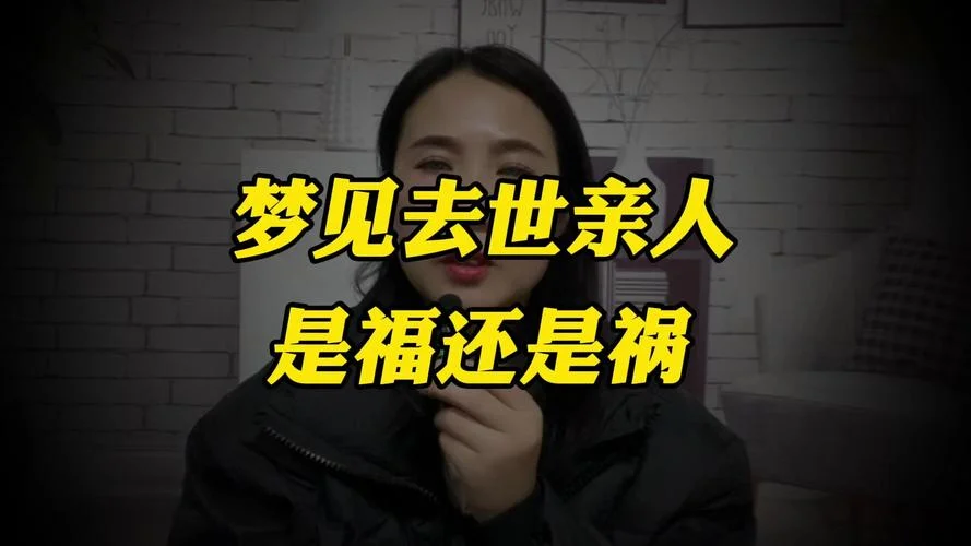 梦见死去的亲人还活着是什么预兆_1