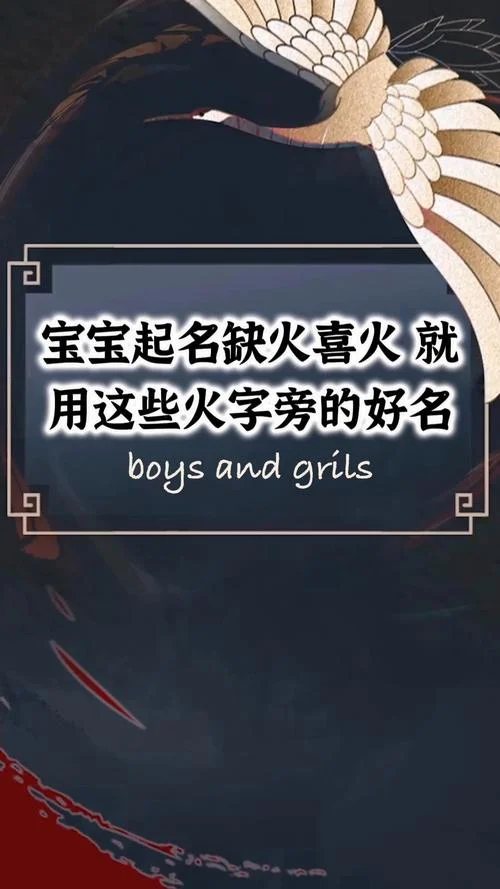 宝宝起名带火字旁_2
