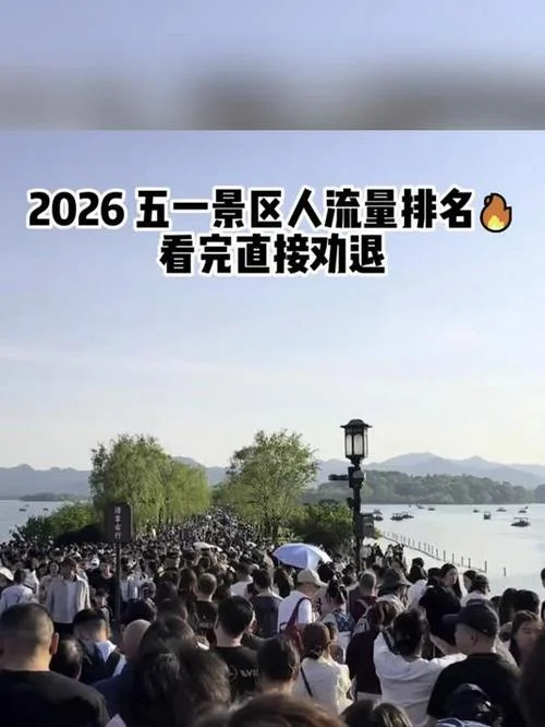 中国人流量最多的景点-