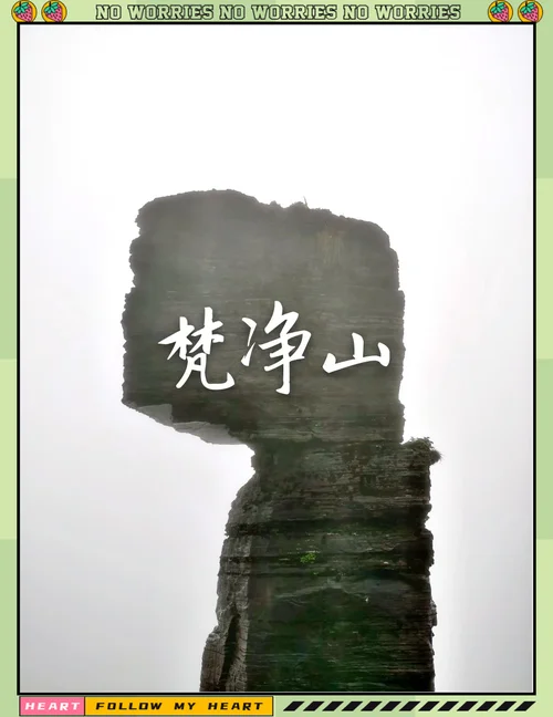 梵净山景点天气预报_1