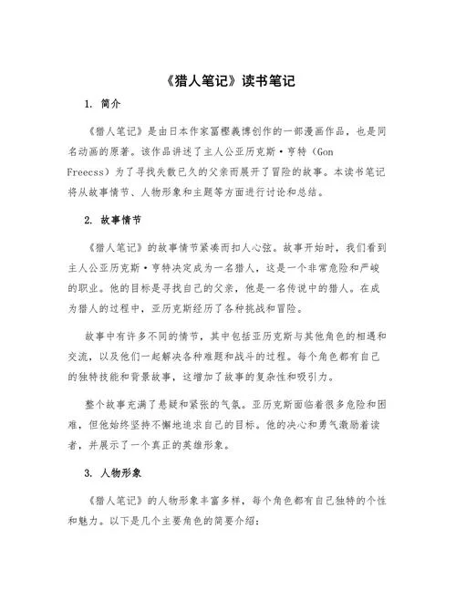 《猎人笔记》。读后感-《猎人笔记》读后感