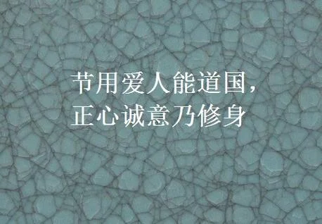 诚意正心感悟_1