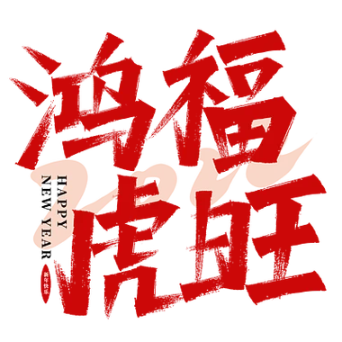 2022年虎年祝福语八字_1