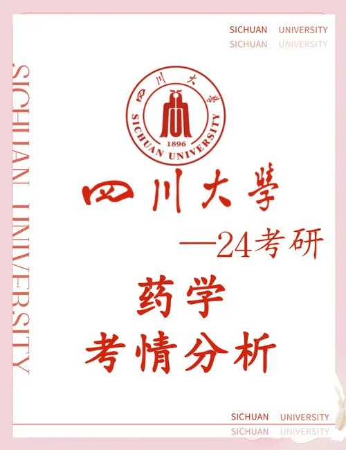 四川大学药学考研349-川大药学考研349