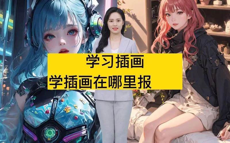 学插画在哪学-学插画哪里学