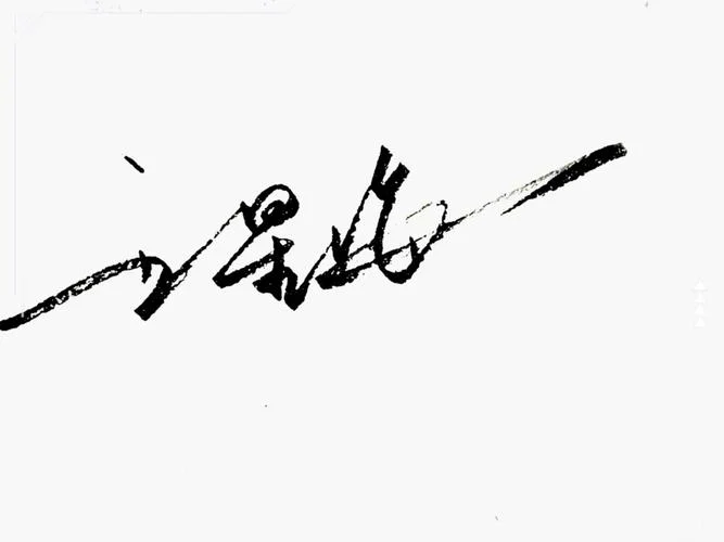 签名设计 姓名 免费 怎么写_2