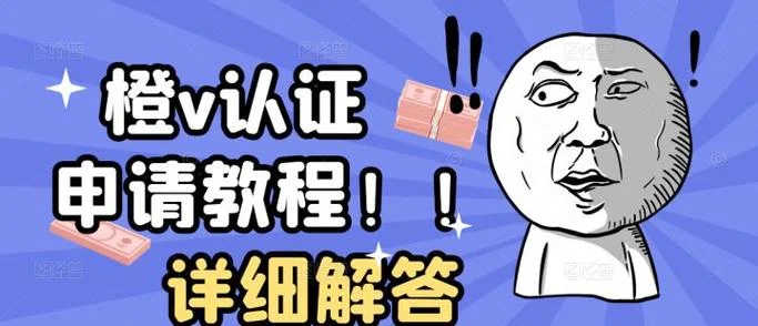 微博橙v认证审核多久_1