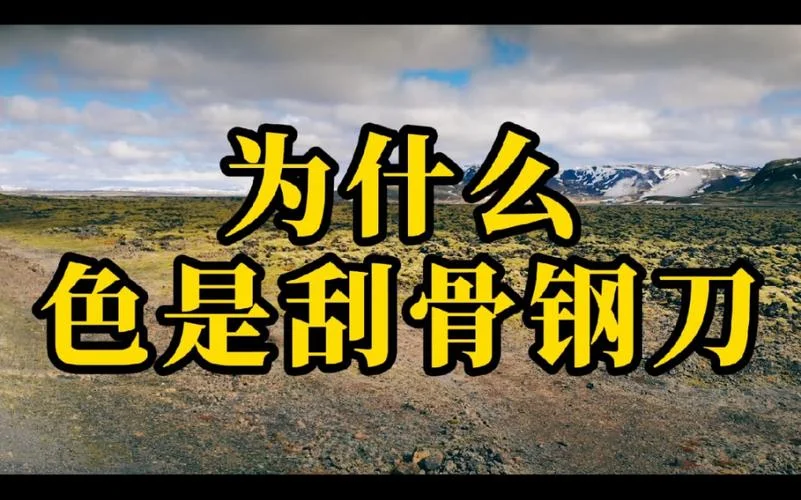 为什么说色是刮骨钢刀_1