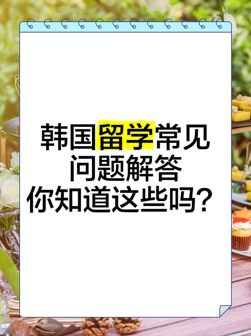 韩国留学答疑-韩国留学答疑