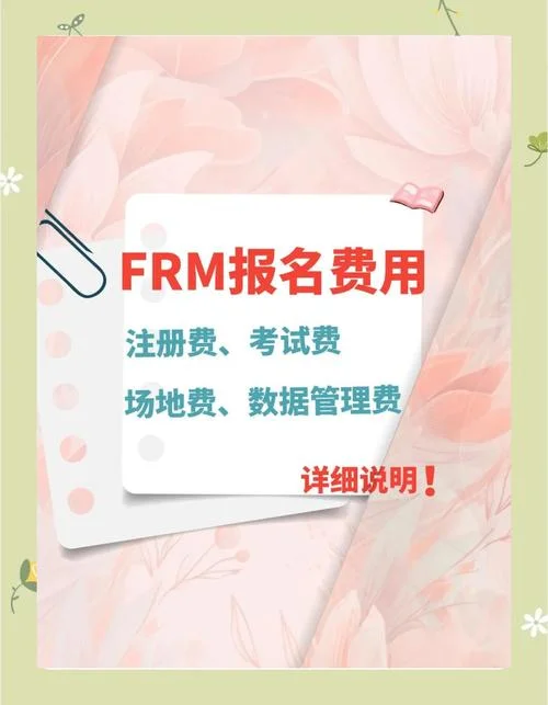 frm报名费怎么交-FRM 报名费如何缴纳