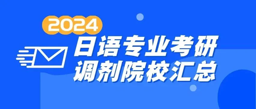 美术考研能选日语吗-美术考研可选日语吗