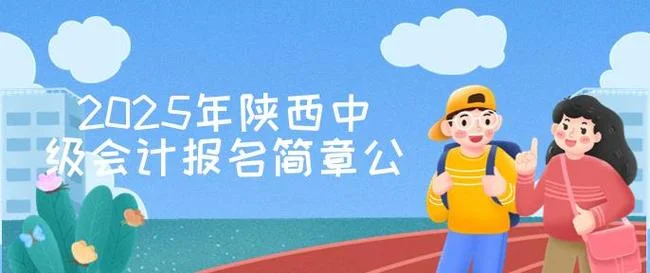 中级会计报名费陕西_2