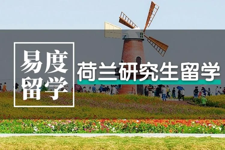 荷兰研究生留学需要财产证明吗_2