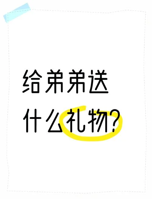 表弟生日送什么好_2