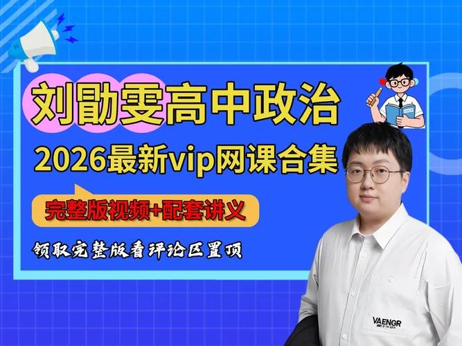 刘勖雯历史网课资源2021_2