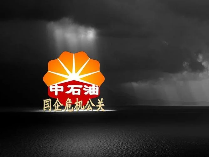 石油公司公关是做什么_1