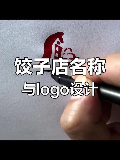 饺子店起名字大全集_1