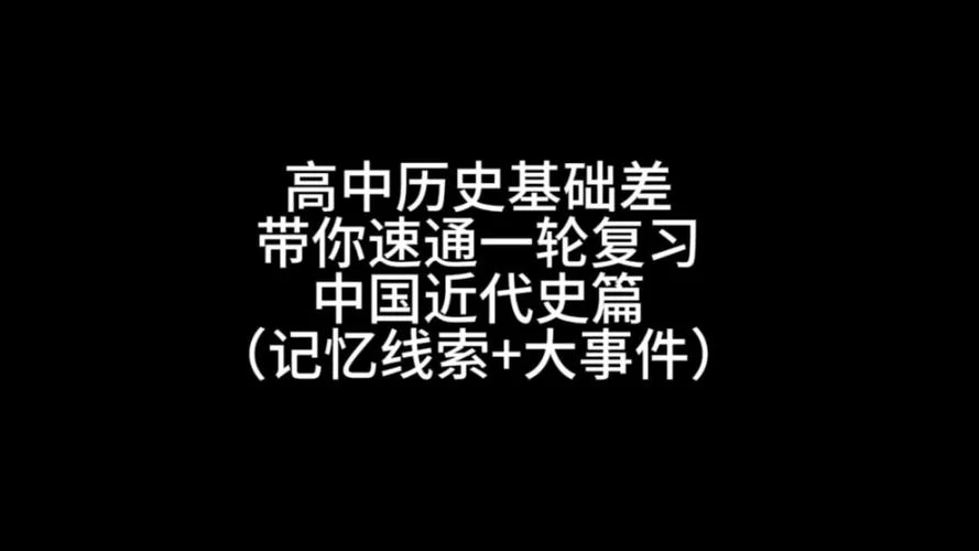 高中历史视频大全集-高中历史视频全集