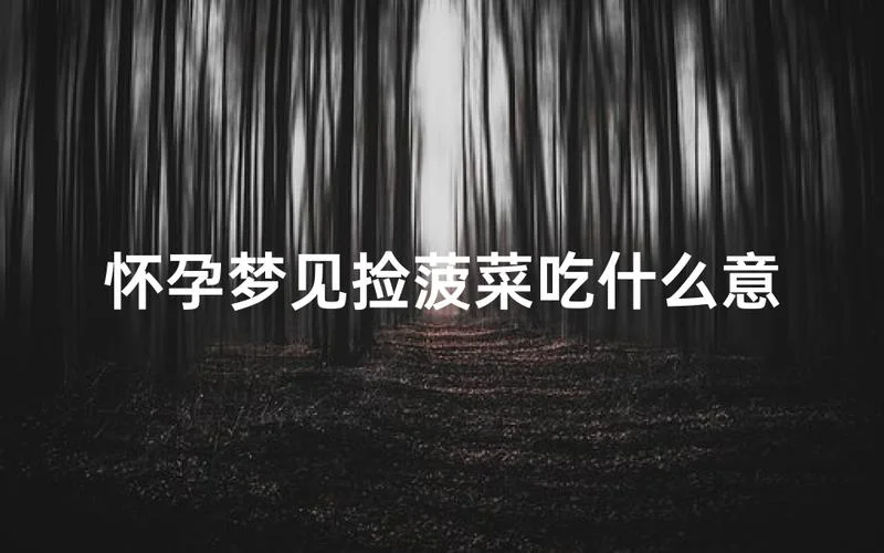 孕妇梦见吃东西的场景_1