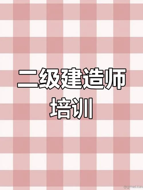 二建造师培训-二级建造师培训