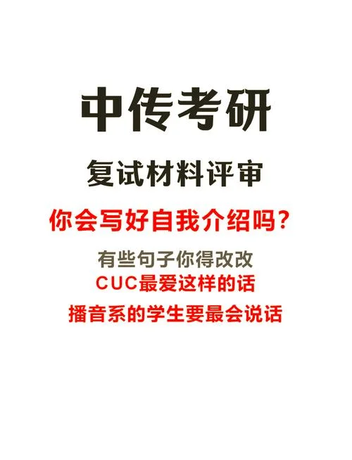 中传考研复试-中传研究生复试