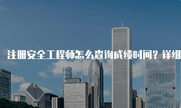 安全工程师成绩查询时间2021_2
