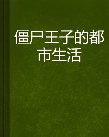 僵尸生活作者是谁_1
