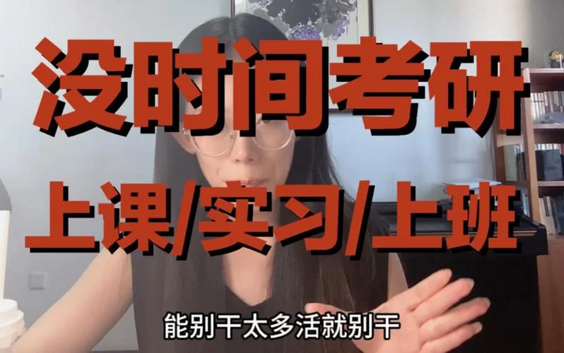 大四考研和实习冲突吗_1