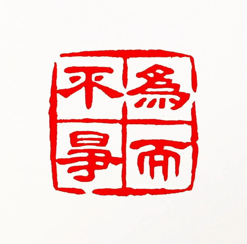 雕虫小技 壮夫不为出自_1
