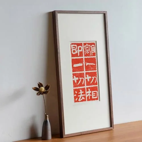 一即一切一切即一出处_1