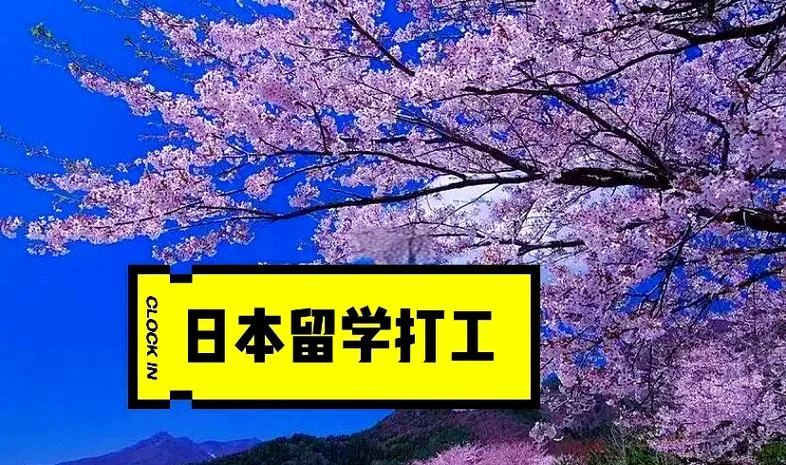 日本留学打工的多么_1