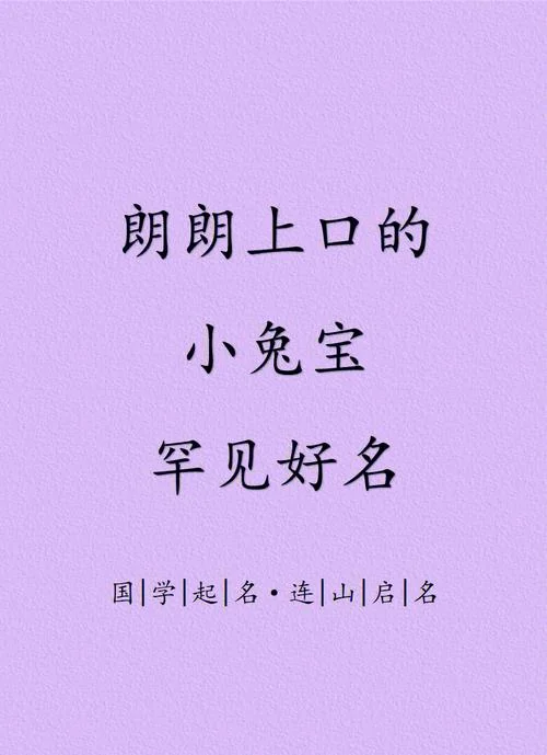 女孩起名字属兔的名字-属兔女孩起名