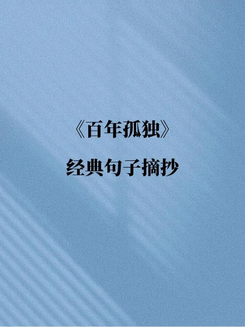 百年孤独好词好句摘抄及感悟_2