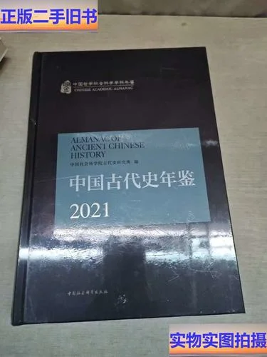 中国古代史年鉴-中国古史年鉴