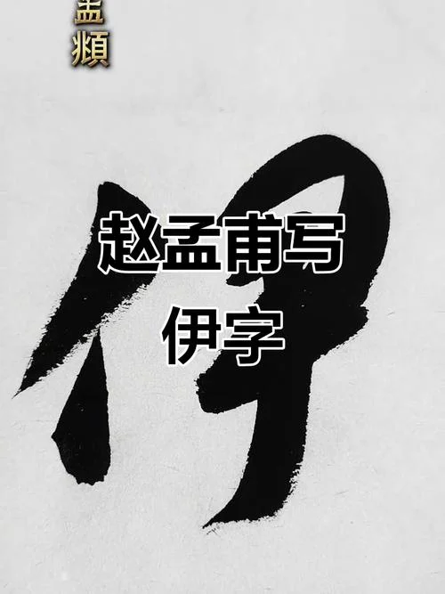 伊姓起名范峻字_1
