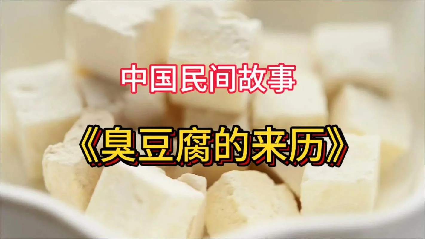 臭豆腐的历史由来-臭豆腐渊源