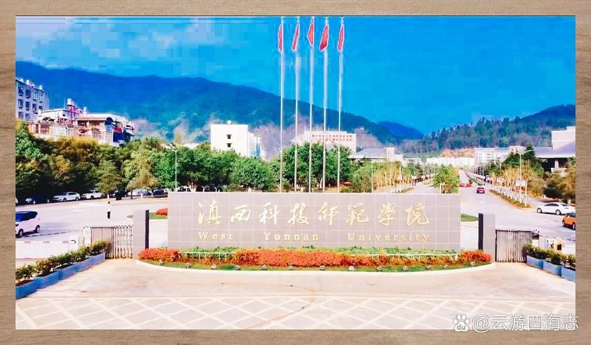 滇西科技师范学院简介-滇西科技师范学院简介