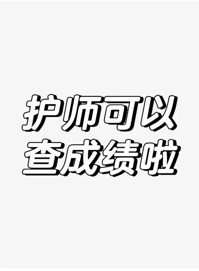 中国卫生人才网护士成绩查询_1