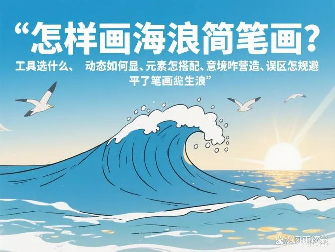 海浪简笔画 马克笔_2